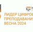Преподаватель Пермского ГАТУ стала лауреатом премии «Лидер цифрового преподавания - весна 2024» - ПГСХА