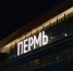 Подрядчик по ремонту пермского аэропорта должен заказчику 75 млн рублей - Про Город Пермь