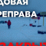 Министерство территориальной безопасности информирует о закрытии ледовой переправы в Чусовском городском округе - Министерство территориальной безопасности