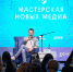 Медийщики Пермского края могут принять участие в «Мастерской новых медиа» - Газета Звезда
