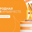 В этом году на премии #МЫВМЕСТЕ будут представлены новые номинации - Министерство информразвития и связи