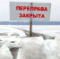 В Соликамском городском округе закрыта ледовая переправа через р. Кама - ГУ МЧС России по Пермскому краю
