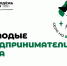 Конкурс «Молодые предприниматели села» - Министерство сельского хозяйства