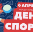 Международный день спорта.jpg - Центр спортивной подготовки