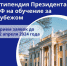 Конкурс для назначения стипендий Президента РФ для обучающихся за рубежом - ПГСХА