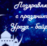 Руководство и коллектив Министерства территориальной безопасности поздравляет мусульман с праздником Ураза-байрам! - Министерство территориальной безопасности
