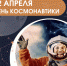 12 апреля - День космонавтики - ПГСХА