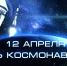 С Днём космонавтики! - Уполномоченный по правам человека