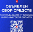 Мы вместе! Вместе с Оренбуржьем! - Министерство территориальной безопасности