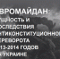 Фотовыставка «Евромайдан: сущность и последствия антиконституционного переворота 2013-2014 годов на Украине» - ПГСХА