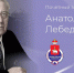 Краевой избирком учредил ведомственную награду – почетный знак имени Анатолия Николаевича Лебедева - Газета Звезда