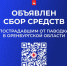 Объявлен сбор средств пострадавшим от паводка в Оренбургской области - Министерство информразвития и связи