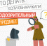 podozritelnyy_predmet_1_2.png - Центр спортивной подготовки