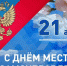 С Днём местного самоуправления! - Уполномоченный по правам человека