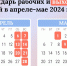 Календарь рабочих и выходных дней в апреле-мае 2024 года - VikiPerm.Com
