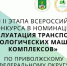 Итоги II этапа Всероссийского конкурса на лучшую научную работу среди студентов аграрных вузов в номинации «Эксплуатация транспортно-технологических машин и комплексов» - ПГСХА