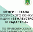 Результаты II этапа Всероссийского конкурса на лучшую научную работу среди студентов аграрных вузов в номинации «Землеустройство и кадастры» - ПГСХА