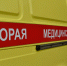 Скорая помощь - Станция скорой медицинской помощи