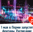 1 мая в Перми запустят фонтаны - VikiPerm.Com