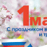 Поздравление ректора Пермскогог ГАТУ с 1 мая - ПГСХА