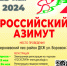 25 мая состоится "Российский азимут". - Умный Спорт