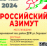 Российский Азимут - Базовый медколледж