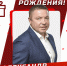 3 мая День рождения Александра Гулявцева! - ХК Молот