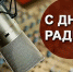 С Днем радио! - Уполномоченный по правам человека