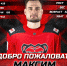 Рекордсмен ВХЛ Максим Кицын будет выступать за «Молот» - ХК Молот