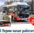 В Перми начал работать еще один китайский автобус - VikiPerm.Com