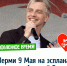 Во сколько в Перми выступит Алексей Гоман 9 мая в День Победы 2024? Обновленное время! - VikiPerm.Com