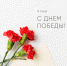 С Днем Победы! - Газета Наша жизнь