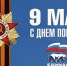 Поздравление С Днём Победы - Единая Россия