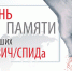 19 МАЯ –  Всемирный день памяти умерших от ВИЧ и СПИДа - ГКУЗ ПКЦ СПИД и ИЗ