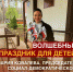 Волшебный праздник для детей, оставшихся без попечителей - Справедливая Россия