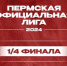 1/4 финала Пермской Официальной лиги Международного союза КВН - ПГСХА