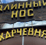В центре Перми закрылось кафе «Длинный нос» - V-Kurse.Ru