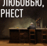 Эрнест - Новый Компаньон