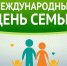 С Международным днем семьи! - Уполномоченный по правам человека