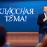 Пермских учителей приглашают для участия в новом сезоне телешоу «Классная тема!» - V-Kurse.Ru