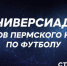 Универсиада футбол 2024.jpg - Центр спортивной подготовки