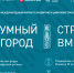В столице Прикамья с 13 по 15 июня пройдет V Международный форум «Умный город» - Администрация губернатора