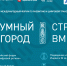 В столице Прикамья с 13 по 15 июня пройдет V Международный форум «Умный город» - Министерство информразвития и связи
