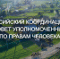 Всероссийский координационный совет уполномоченных по правам человека, посвященный защите прав жителей труднодоступных, отдаленных и сельских местностей - Уполномоченный по правам человека