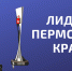 В Прикамье стартовал третий региональный конкурс «Лидер Пермского края» – 2024 - Министерство информразвития и связи
