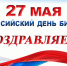 27 мая - Общероссийский день библиотек - ПГИИК