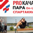 На Умном спорте подвели итоги Второй On-line параспартакиады - Умный Спорт