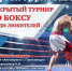 Открытый городской турнир по боксу "Кубок Горнозаводска". - Умный Спорт