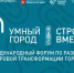 Министр строительства РФ обратился к участникам Международного форума «Умный город» - Business Class