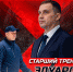 волков - Новый Компаньон